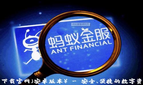 
比特派钱包下载官网（安卓版本） - 安全、便捷的数字资产管理工具