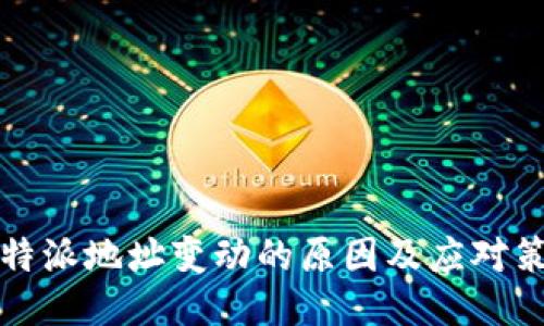 比特派地址变动的原因及应对策略