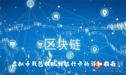 虚拟币钱包提现到银行卡的详细指南