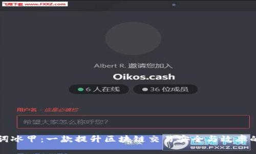 比特派助词冰甲：一款提升区块链交易安全与效率的创新工具