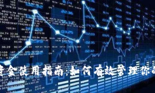 冷钱包的资金使用指南：如何有效管理你的加密资产