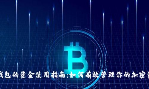 冷钱包的资金使用指南：如何有效管理你的加密资产