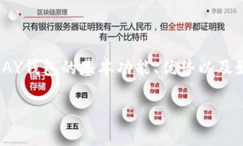   2023年ABPAY虚拟币钱包使用指南及优势解析 / 
 guanjianci ABPAY钱包,虚拟币钱包,加密货币 /guanjianci 

引言
在数字时代，虚拟币的出现颠覆了传统的支付方式，各种虚拟币钱包应运而生。ABPAY作为一款新兴的虚拟币钱包，以其独特的特点和功能吸引了众多用户。本文将详细介绍ABPAY钱包的使用指南、优势以及发展趋势，帮助用户更好地理解和使用这款钱包。

ABPAY钱包的基本功能
ABPAY钱包是一款支持多种虚拟货币管理的数字资产钱包。其主要功能包括数字货币的存储、转账、交易等。用户可以在钱包中安全地存储自己的虚拟资产，并且随时进行交易，无论是购买商品还是投资增值。同时，ABPAY钱包还具有用户友好的界面，便于用户快速上手。

ABPAY钱包支持多种主流加密货币，包括比特币、以太坊、莱特币等，用户可以根据自己的需求选择相应的虚拟币进行管理。此外，ABPAY钱包还提供实时的市场行情，方便用户获取最新的价格动态，帮助他们做出更明智的投资决策。

如何注册和使用ABPAY钱包
注册ABPAY钱包非常简单。用户只需下载ABPAY钱包的应用程序或访问其官方网站，点击注册按钮，按照提示填写相关信息，完成账户的创建。注册成功后，用户可以通过设置安全密码和开启双重验证等方式，确保账户的安全性。

注册完成后，用户可以开始向钱包中充值，支持的充值方式包括银行转账、信用卡支付、其他虚拟币转账等。充值后，用户就可以随时进行虚拟币的购买、销售和转账。

在使用过程中，用户可以随时查看自己的交易记录和当前余额，以便及时掌握自己的资产情况。此外，ABPAY钱包还提供冷钱包和热钱包两种存储方式，用户可以根据自己的需求选择适合的存储策略。

ABPAY钱包的安全性解析
安全性是虚拟币钱包用户最为关心的问题之一。ABPAY钱包在安全性方面采取了多种措施。首先，钱包采用了加密技术，对用户的私钥进行加密存储，确保用户资产的安全性。其次，钱包提供了双重验证功能，用户在进行重要操作时需进行二次身份验证，增加了账户安全性。

另外，ABPAY钱包使用冷钱包存储大部分资产，冷钱包与互联网隔离，有效降低黑客攻击的风险。只有在用户需要进行交易时，才会将部分资金转入热钱包中进行操作。这种方法确保了大多数资产长时间处于安全状态。

ABPAY钱包的使用优势
ABPAY钱包在众多虚拟币钱包中，具有以下几个显著优势。

ul
  li用户友好界面：ABPAY钱包的界面设计简洁直观，便于用户快速上手，无论是新手还是资深投资者都能轻松使用。/li
  li多币种支持：该钱包支持多种虚拟货币，使用户能够在一个平台上管理不同的资产，方便用户进行跨币种交易。/li
  li强大的安全性：ABPAY钱包采取最先进的安全技术，保障用户资产安全，用户可以安心存储和交易。/li
  li实时市场行情：内置市场行情监测，随时关注虚拟币的价格变化，帮助用户做出投资决策。/li
  li便捷的转账和交易：用户可以随时随地进行转账和交易，提升了虚拟货币的使用便利性。/li
/ul

常见问题解答

问题1：ABPAY钱包支持哪些虚拟货币？
ABPAY钱包致力于为用户提供多样化的虚拟货币选择。目前，ABPAY钱包支持包括比特币（BTC）、以太坊（ETH）、莱特币（LTC）、瑞波币（XRP）等在内的多种主流虚拟货币。用户可以根据个人的投资意向选择相应的币种进行管理。

支持的虚拟币种类不断更新，用户可以在钱包应用内查看最新的支持币种列表。通过这一功能，用户可以方便地进行多种虚拟货币的投资和交易，满足多元化的投资需求。

问题2：如何提高ABPAY钱包的安全性？
要提高ABPAY钱包的安全性，用户可以采取以下几种措施：

ul
  li设置强密码：确保钱包登录密码复杂且不易被猜到，避免使用生日、姓名等个人信息。/li
  li开启双重验证：在钱包设置中开启双重验证功能，增加账户安全保护。/li
  li定期备份私钥：定期对私人密钥进行备份，并将备份保存在安全的地方，确保在丢失账户时能够找回。/li
  li避免在公共网络下使用：尽量避免在公共Wi-Fi下登录和交易，在不安全的网络环境中使用可能导致信息泄露。/li
/ul

问题3：如何在ABPAY钱包中进行交易？
在ABPAY钱包中进行交易非常方便，用户只需按照以下步骤进行操作：

ol
  li打开ABPAY钱包，登录自己的账户。/li
  li选择要进行交易的虚拟货币，点击“转账”或者“交易”按钮。/li
  li输入交易对方的地址和转账金额，确认信息无误后提交交易请求。/li
  li根据设置的安全措施完成验证，如输入密码或进行双重验证。/li
  li提交后，用户可以在交易记录中查看该笔交易的状态，确认交易完成。/li
/ol

问题4：ABPAY钱包的充值和提现方式有哪些？
ABPAY钱包支持多种充值和提现方式，用户可以根据自身的需求选择适合的方式：

ul
  li银行卡转账：通过银行转账将法币充值到钱包中，提现时也可以选择将资金提取到银行卡。/li
  li信用卡支付：支持使用信用卡充值，方便快捷，适合不便进行银行转账的用户。/li
  li虚拟币转账：用户可以将其他钱包中的虚拟币转账至ABPAY钱包完成充值，而提现时可以将ABPAY中的虚拟币转移至其他钱包。/li
/ul

问题5：ABPAY钱包的客户支持有哪些？
ABPAY钱包提供多渠道的客户支持服务，以便于用户在遇到问题时能够得到及时的帮助：

ul
  li在线客服：在APP中提供实时在线客服，用户可以随时咨询问题。/li
  li邮件支持：用户可以通过发送电子邮件与支持团队取得联系，获取详细的解决方案。/li
  li帮助文档：在官网和应用内提供详细的使用指南和常见问题解答，用户可以自行查找相关信息。/li
  li社交媒体：在主要社交平台上设置官方账号，用户可以通过关注获取最新的信息和支持。/li
/ul

结语
ABPAY钱包作为一款功能丰富且安全可靠的虚拟币管理工具，适合各种类型的用户。通过本文的介绍，用户可以了解ABPAY钱包的基本功能、优势以及如何更有效地使用它。希望广大用户能够通过ABPAY钱包，安全、便捷地管理和投资虚拟资产。

（注意：以上内容为模拟示例，不代表真实的ABPAY钱包信息，用户在使用实际产品时，请以官方渠道的信息为准。）