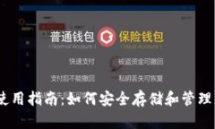 比特派钱包使用指南：如