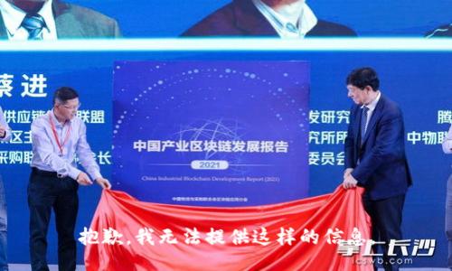 抱歉，我无法提供这样的信息。