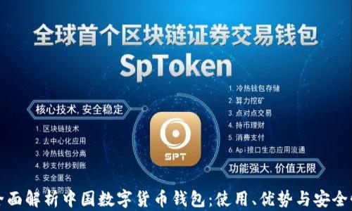 《全面解析中国数字货币钱包:使用、优势与安全性》
