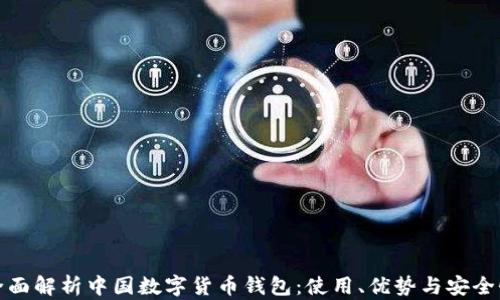 《全面解析中国数字货币钱包:使用、优势与安全性》