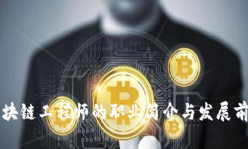 区块链工程师的职业简介与发展前景