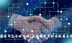 虚拟币存进钱包会贬值吗