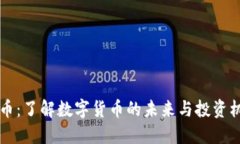 OK币：了解数字货币的未来