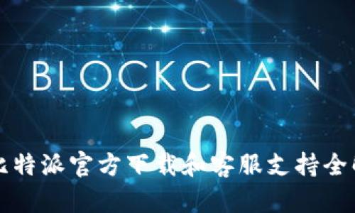 比特派官方下载和客服支持全解