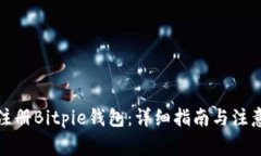 如何注册Bitpie钱包：详细