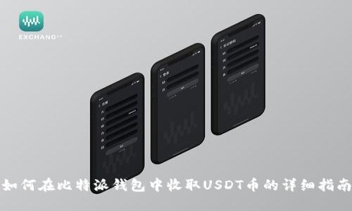 如何在比特派钱包中收取USDT币的详细指南