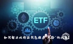 如何解决比特派钱包提示
