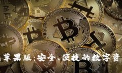 比特派钱包苹果版：安全