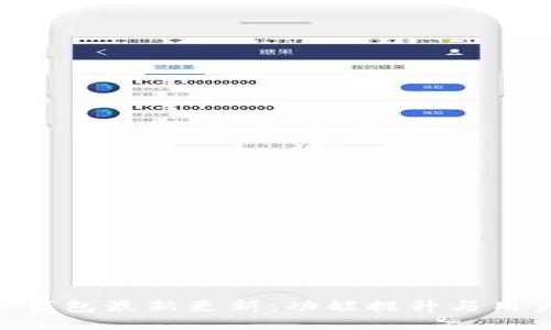 Bitpie钱包最新更新：功能提升与用户体验