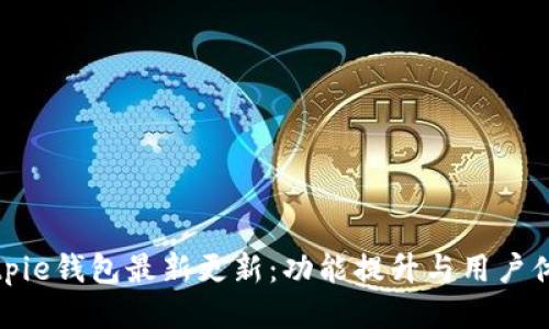 Bitpie钱包最新更新：功能提升与用户体验