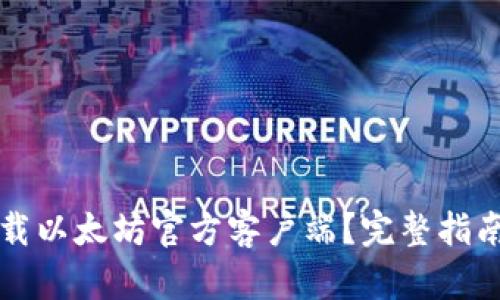 如何安全下载以太坊官方客户端？完整指南与资源分享