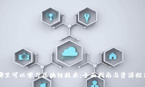 哪里可以学习区块链技术：全面指南与资源推荐