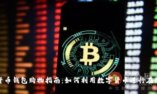 数字货币钱包购物指南：如何利用数字货币进行在线购物