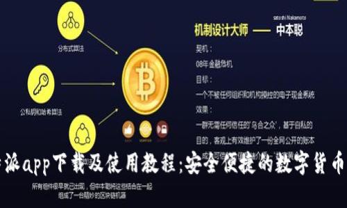 比特派app下载及使用教程：安全便捷的数字货币钱包