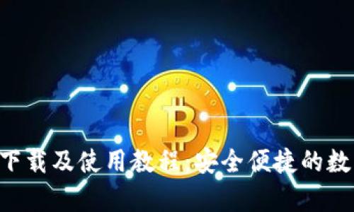 比特派app下载及使用教程：安全便捷的数字货币钱包