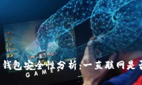 比特派钱包安全性分析:一直联网是否安全?