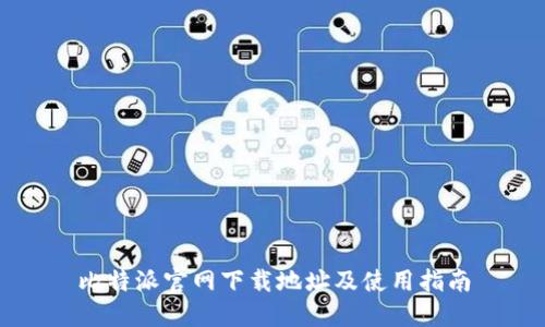 比特派官网下载地址及使用指南