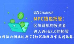 比特派内测版过期了？如
