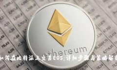 如何在比特派上交易EOS：
