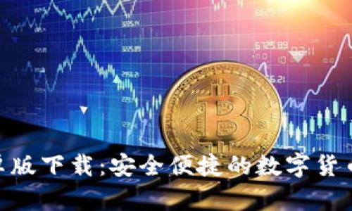 Bitpie安卓版下载：安全便捷的数字货币钱包选择