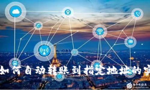 比特派如何自动转账到指定地址的实用指南