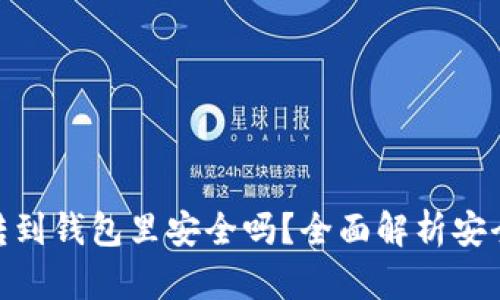 加密货币转到钱包里安全吗？全面解析安全性与风险