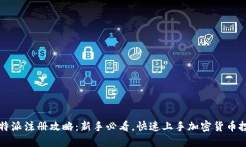 比特派注册攻略：新手必看，快速上手加密货币投资