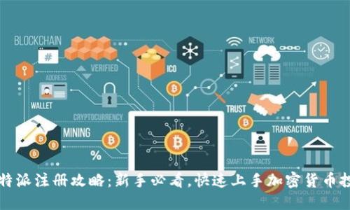 比特派注册攻略：新手必看，快速上手加密货币投资