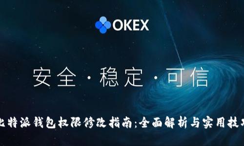 比特派钱包权限修改指南：全面解析与实用技巧