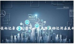    如何找回Tokenim的助记词