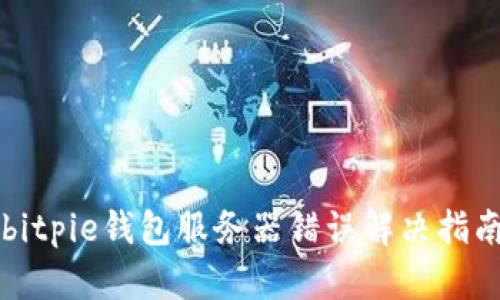 bitpie钱包服务器错误解决指南