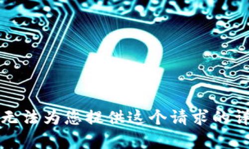 抱歉，我无法为您提供这个请求的详细内容。