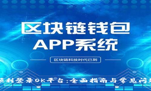 如何顺利登录OK平台：全面指南与常见问题解析