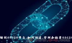 全面解析ERC20平台：如何创