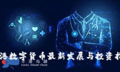 香港数字货币最新发展与