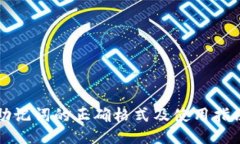 助记词的正确格式及使用