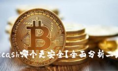 比特派与Kcash哪个更安全？