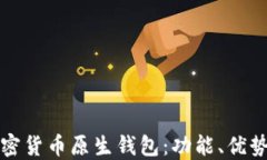 全面了解加密货币原生钱