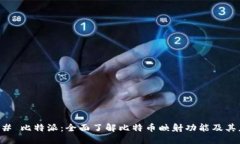 ### 比特派：全面了解比特