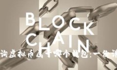 如何查询虚拟币属于哪个