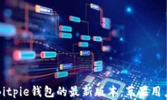 如何下载Bitpie钱包的最新