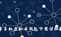 安卓手机虚拟币钱包下载