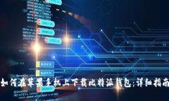 如何在苹果手机上下载比